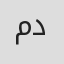 مهدي دشتي